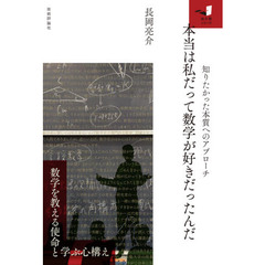 本当は私だって数学が好きだったんだ　知りたかった本質へのアプローチ