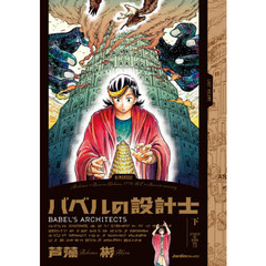 バベルの設計士　下