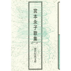 宮本永子歌集