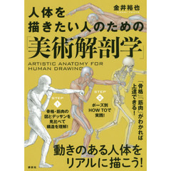 人体を描きたい人のための「美術解剖学」