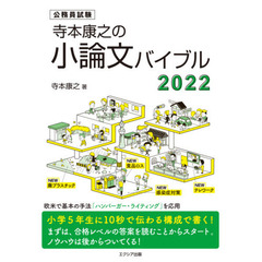 寺本康之の小論文バイブル　公務員試験　２０２２