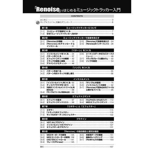 「Ｒｅｎｏｉｓｅ」ではじめるミュージックトラッカー入門　「作曲」がパソコン１台で簡単にできる！