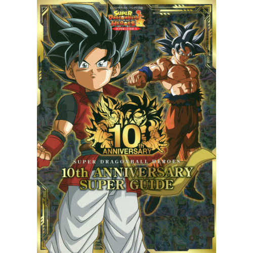 スーパードラゴンボールヒーローズ１０ｔｈ ＡＮＮＩＶＥＲＳＡＲＹ