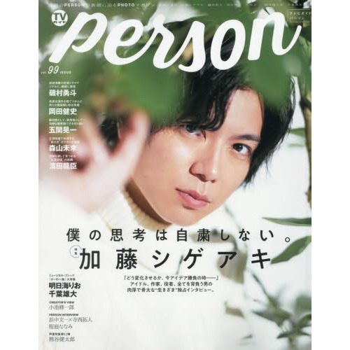 TVガイドPERSON VOL.99　加藤シゲアキ僕の思考は自粛しない。