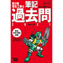 ぜんぶ解くべし！第２種電気工事士筆記過去問　２０２１