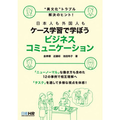 “異文化”トラブル解決のヒント！　日本人も外国人も ケース学習で学ぼう ビジネスコミュニケーション