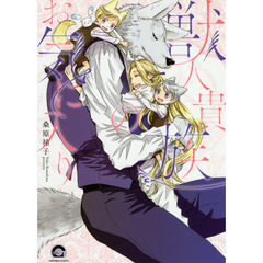 獣人貴族のお気に入り