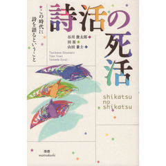 詩活の死活　この時代に詩を語るということ