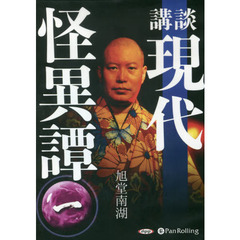 ＣＤ　講談　現代怪異譚　　　１