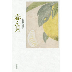 春ん月