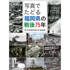 写真でたどる福岡県の戦後７５年