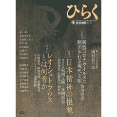 ひらく　４　特集１日本精神の根源　特集２レオ・シュトラウスとは何者か