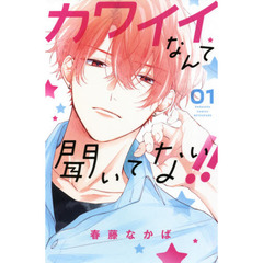 カワイイなんて聞いてない！！　０１