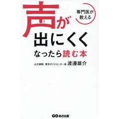 専門医が教える声が出にくくなったら読む本