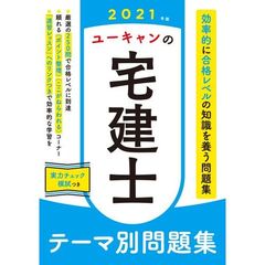 ユーキャンの宅建士テーマ別問題集　２０２１年版