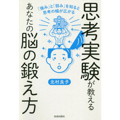 思考実験が教えるあなたの脳の鍛え方　「強み」と「弱み」を知ると思考の幅が広がる