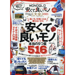 ＭＯＮＯＱＬＯ安くて良いモノ大全　２０２１