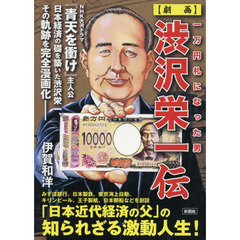 〈劇画〉渋沢栄一伝　一万円札になった男