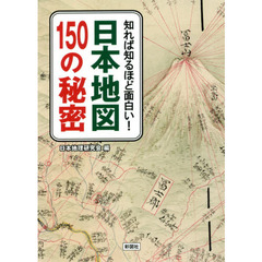 知れば知るほど面白い！日本地図１５０の秘密
