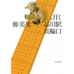 JR品川駅高輪口 (河出文庫)