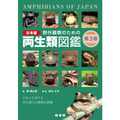 野外観察のための日本産両生類図鑑　日本に生息する両生類１００種類を網羅　第３版