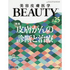 美容皮膚医学ＢＥＡＵＴＹ　Ｖｏｌ．３Ｎｏ．１２（２０２０）　特集皮膚がんの診断と治療