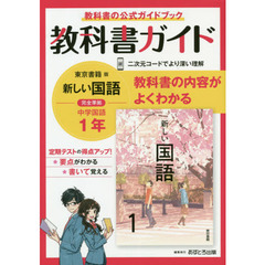 中学教科書ガイド　東京書籍版　国語　１年