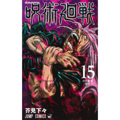 呪術廻戦 15　渋谷事変－変身－