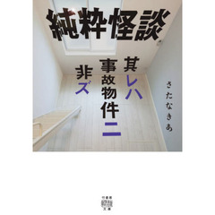 純粋怪談　其レハ事故物件ニ非ズ