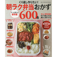 くり返し作りたい！朝ラク弁当おかず６００品　保存版