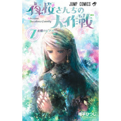 夜桜さんちの大作戦　７　太陽のピアス