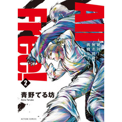 Ａｌｌ　Ｆｒｅｅ！　絶対！無差別級挑戦女子伝　２
