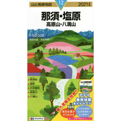 那須・塩原　高原山・八溝山　２０２１年版