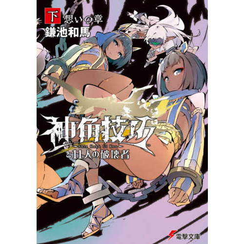 神角技巧と１１人の破壊者 下 想いの章 通販｜セブンネットショッピング