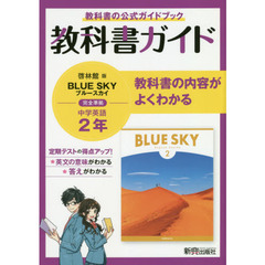 中学教科書ガイド 啓林館版 BLUE SKY 英語2年