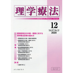 理学療法　Ｊｏｕｒｎａｌ　ｏｆ　Ｐｈｙｓｉｃａｌ　Ｔｈｅｒａｐｙ　第３７巻第１２号（２０２０年１２月）　特集膝関節周辺の外傷・障害に対する理学療法診断の進め方