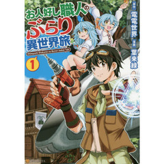 お人好し職人のぶらり異世界旅　１