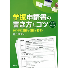 学振申請書の書き方とコツ　ＤＣ／ＰＤ獲得を目指す若者へ　改訂第２版