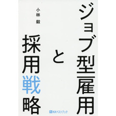 ジョブ型雇用と採用戦略