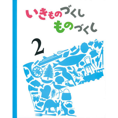 いきものづくしものづくし ２ 通販｜セブンネットショッピング