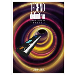 テクノ・ディフィニティヴ　増補改造版