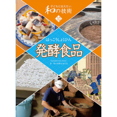 子どもに伝えたい和の技術　１０　発酵食品