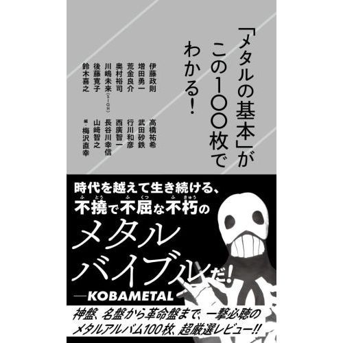 メタルの基本」がこの１００枚でわかる！ 通販｜セブンネットショッピング