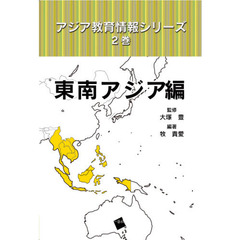 アジア教育情報シリーズ　２巻　東南アジア編