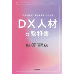 デジタル技術で、新たな価値を生み出すＤＸ人材の教科書