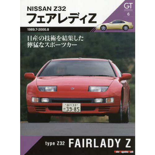 ＧＴ ｍｅｍｏｒｉｅｓ ６ Ｚ３２フェアレディＺ 日産の技術を結集した