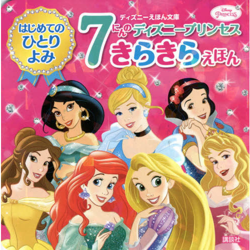 ７にんのディズニープリンセスきらきらえほん はじめてのひとりよみ