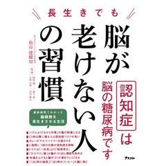 長生きでも脳が老けない人の習慣
