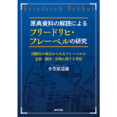 原典資料の解読によるフリードリヒ・フレーベルの研究　国際化の視点からみるフレーベルの思想・制度・実践に関する考察