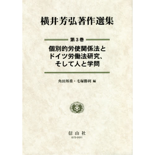 横井芳弘著作選集 第３巻 個別的労使関係法とドイツ労働法研究、そして